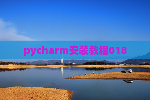 pycharm安装教程018